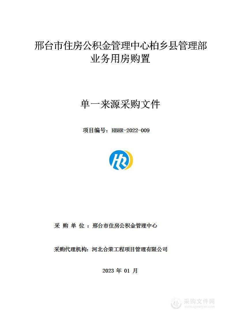 邢台市住房公积金管理中心柏乡县管理部业务用房购置