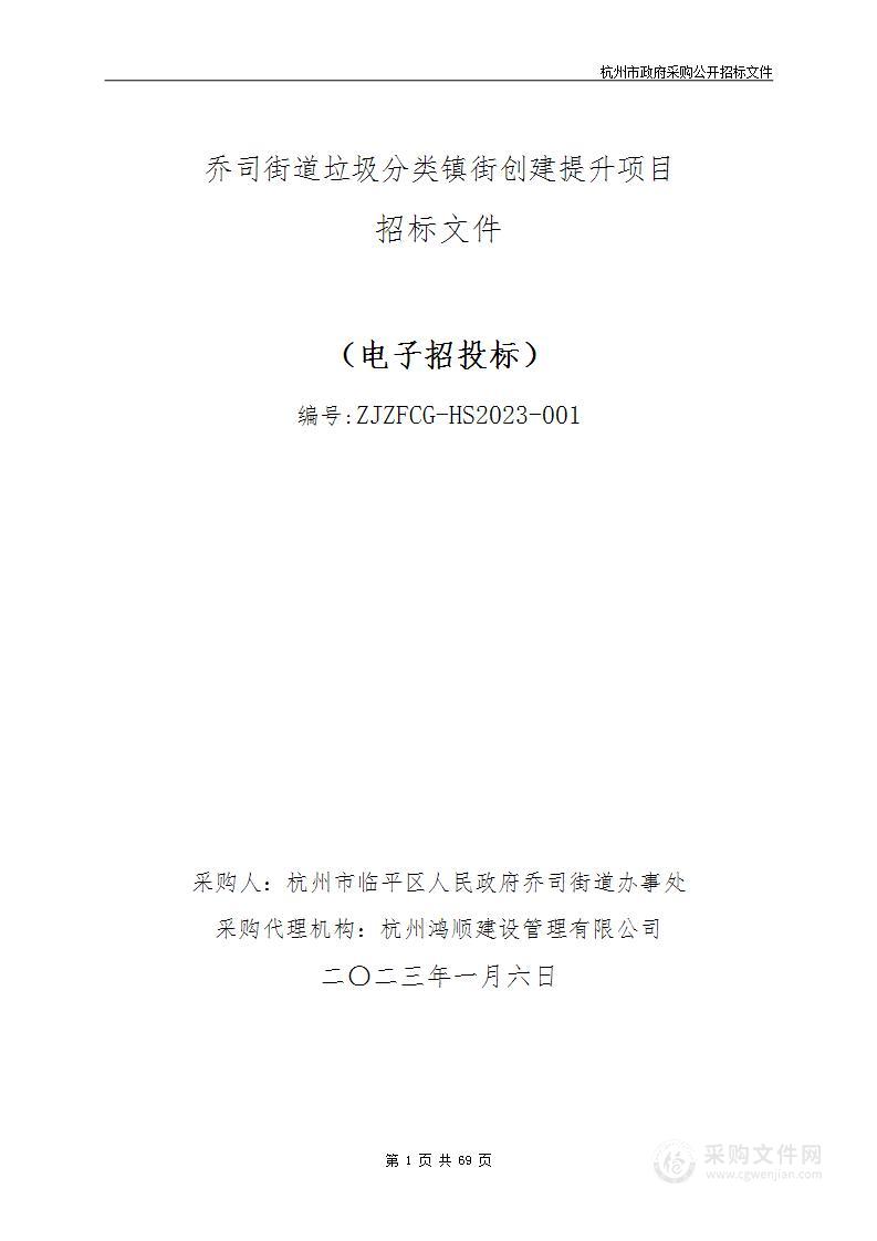 乔司街道垃圾分类镇街创建提升项目