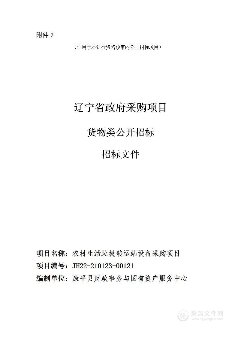 农村生活垃圾转运站设备采购项目