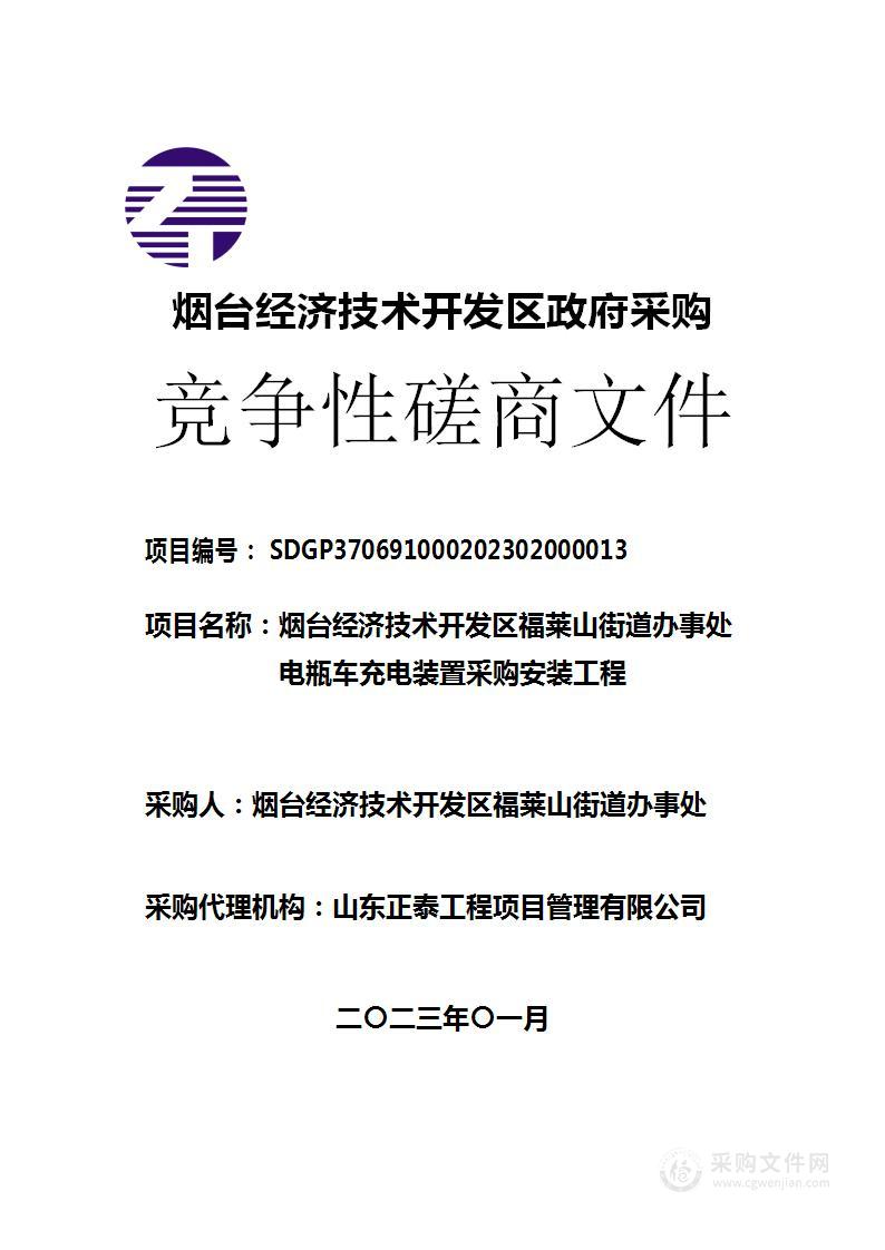 烟台经济技术开发区福莱山街道办事处电瓶车充电装置采购安装工程