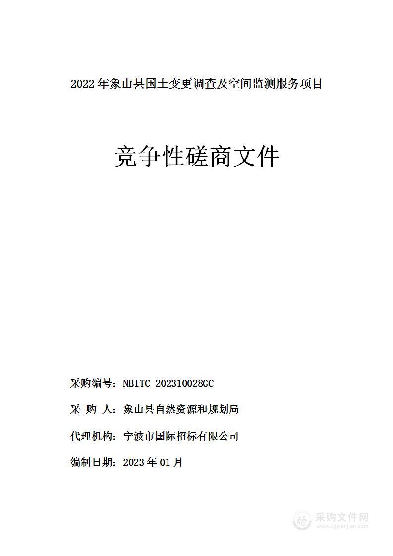 2022年象山县国土变更调查及空间监测服务项目