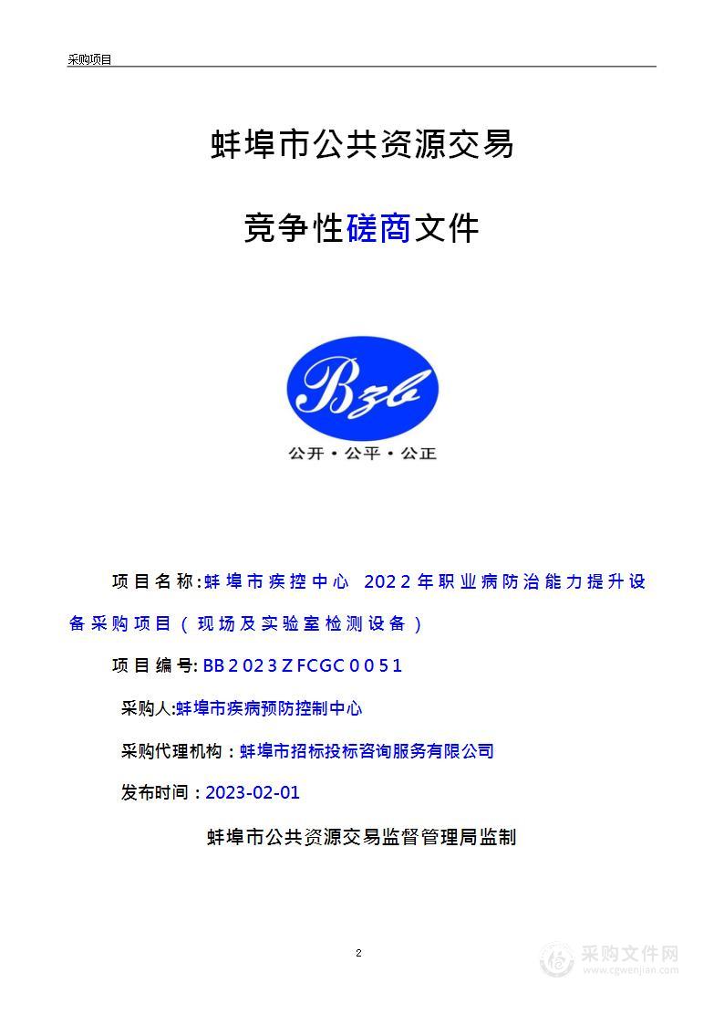 蚌埠市疾控中心2022年职业病防治能力提升设备采购项目（现场及实验室检测设备）