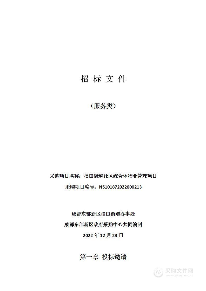 福田街道社区综合体物业管理项目