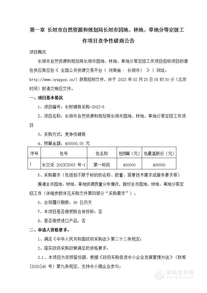 长垣市自然资源和规划局长垣市园地、林地、草地分等定级工作项目