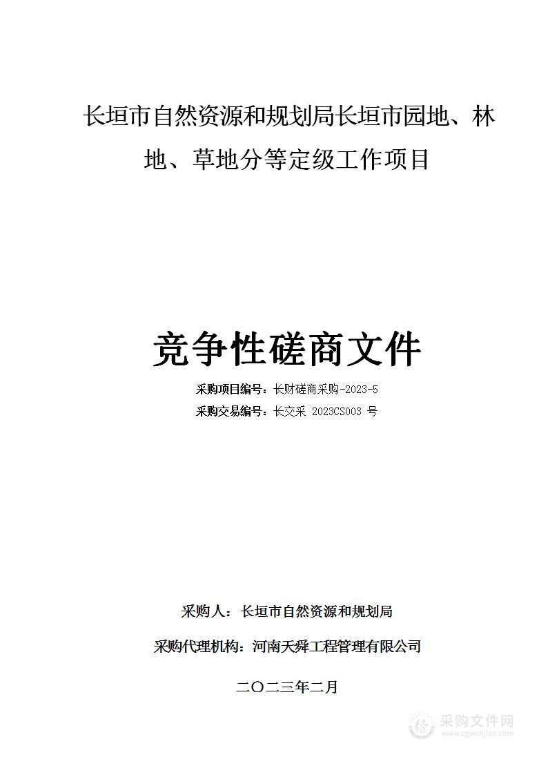 长垣市自然资源和规划局长垣市园地、林地、草地分等定级工作项目