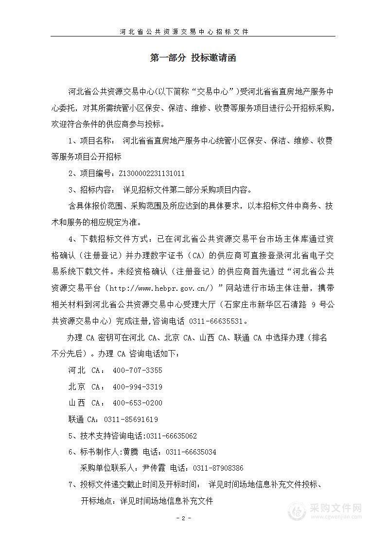 河北省省直房地产服务中心统管小区保安、保洁、维修、收费等服务项目