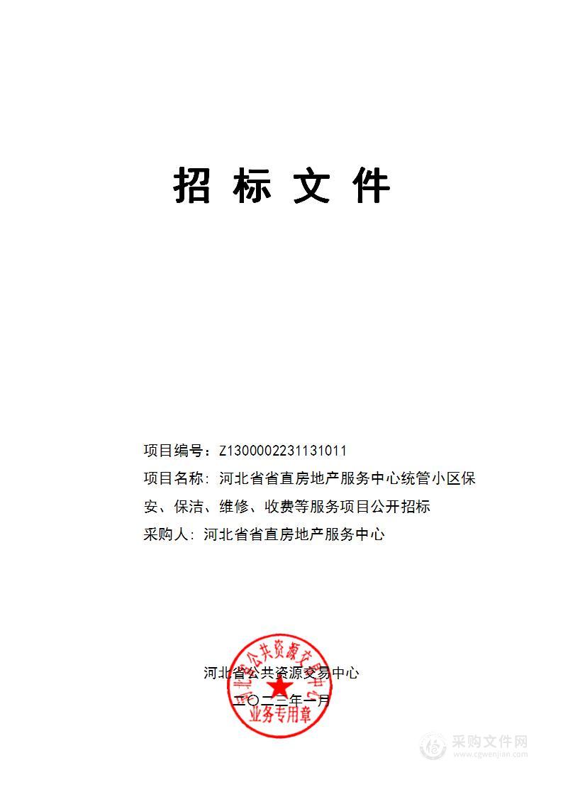 河北省省直房地产服务中心统管小区保安、保洁、维修、收费等服务项目