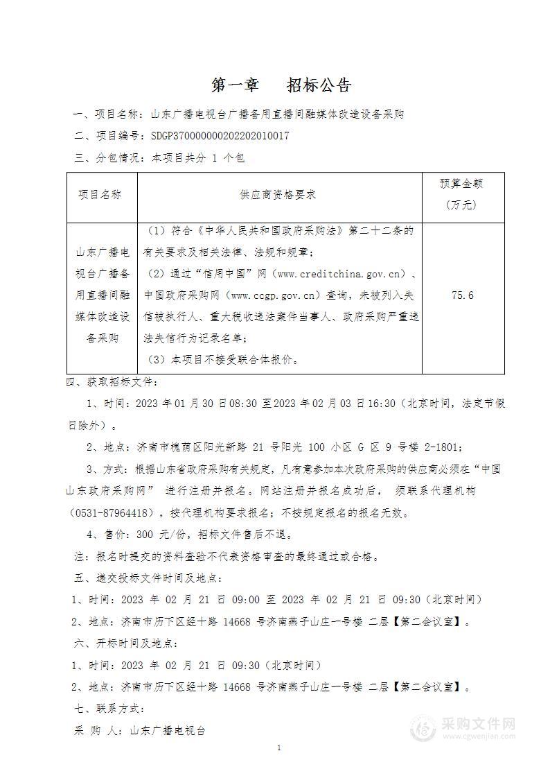 山东广播电视台广播备用直播间融媒体改造设备采购