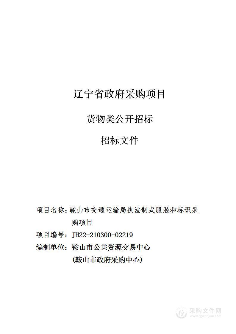 鞍山市交通运输局执法制式服装和标识采购项目