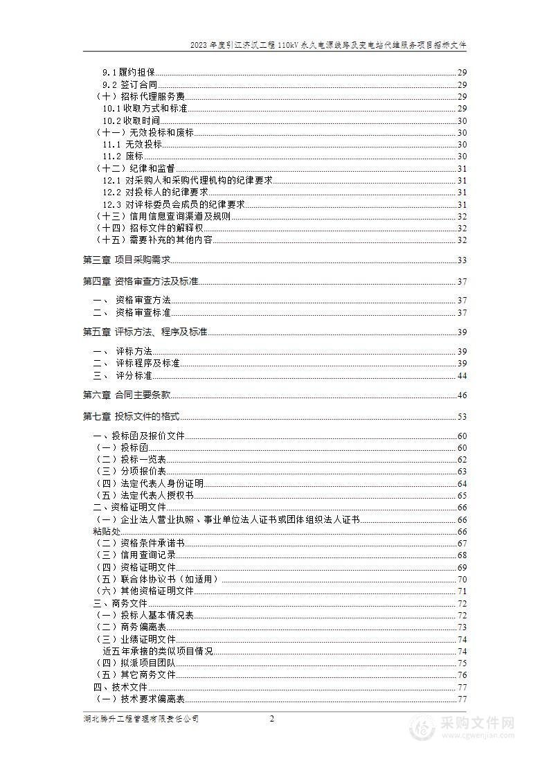 2023年度引江济汉工程110kV永久电源线路及变电站代维服务项目