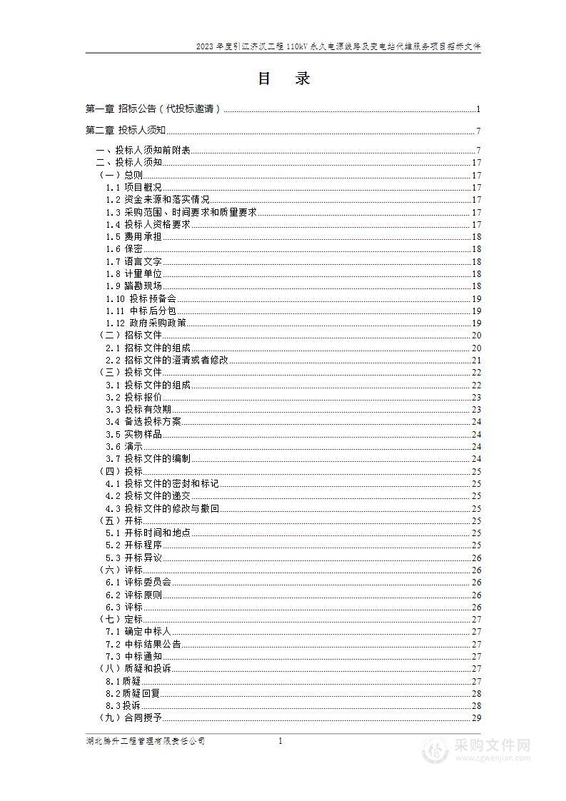 2023年度引江济汉工程110kV永久电源线路及变电站代维服务项目