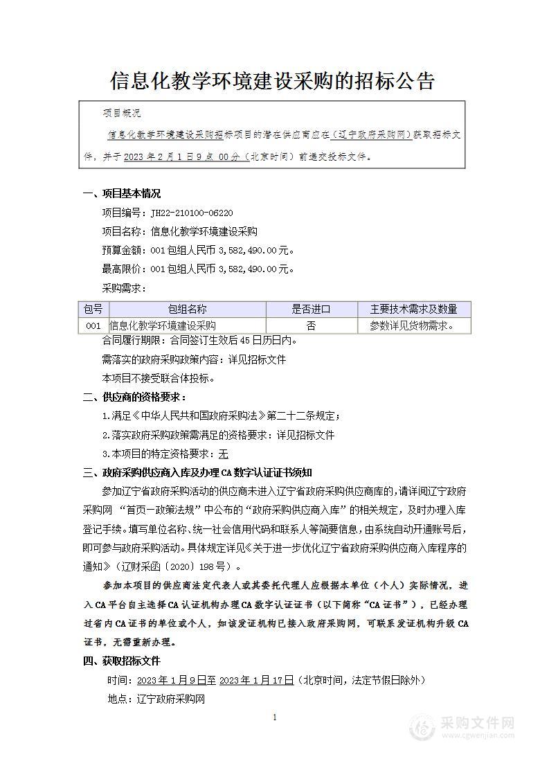 信息化教学环境建设采购