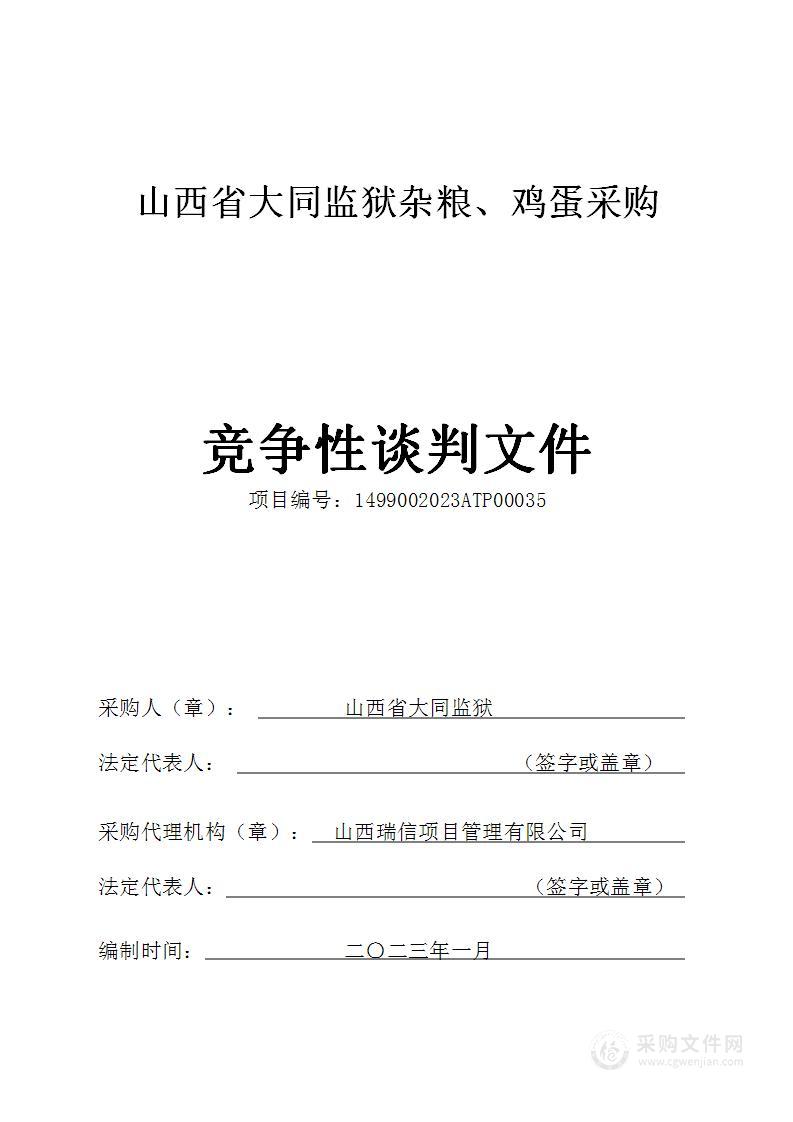 山西省大同监狱杂粮、鸡蛋采购