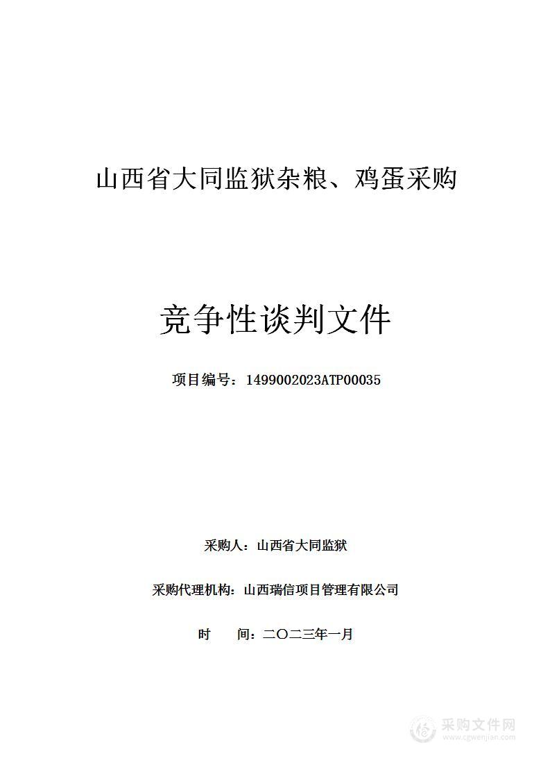 山西省大同监狱杂粮、鸡蛋采购