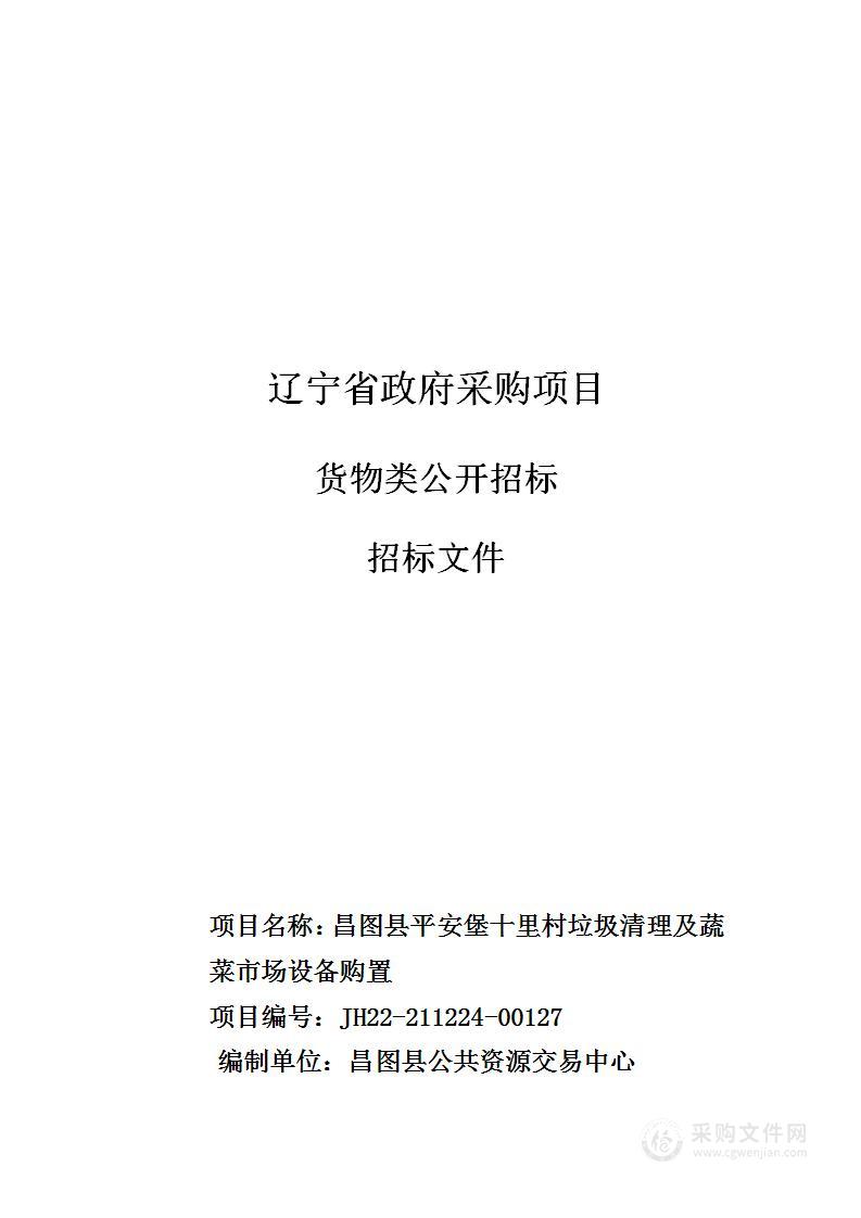 昌图县平安堡十里村垃圾清理及蔬菜市场设备购置