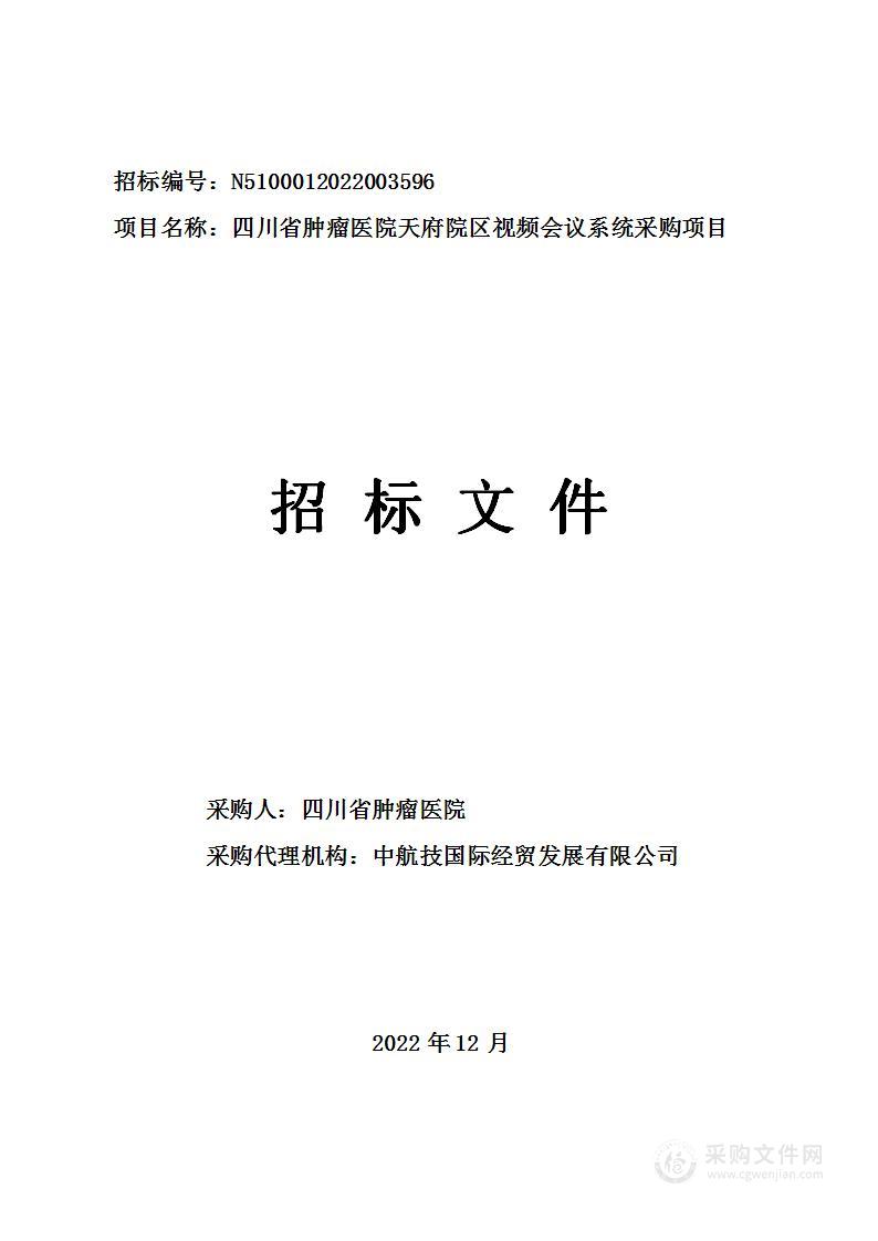 四川省肿瘤医院天府院区视频会议系统采购项目