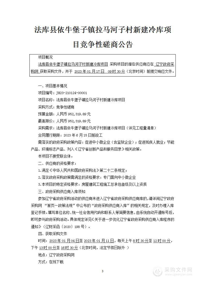 法库县依牛堡子镇拉马河子村新建冷库项目