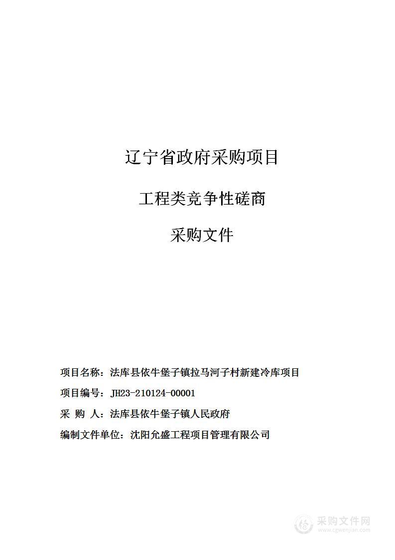 法库县依牛堡子镇拉马河子村新建冷库项目