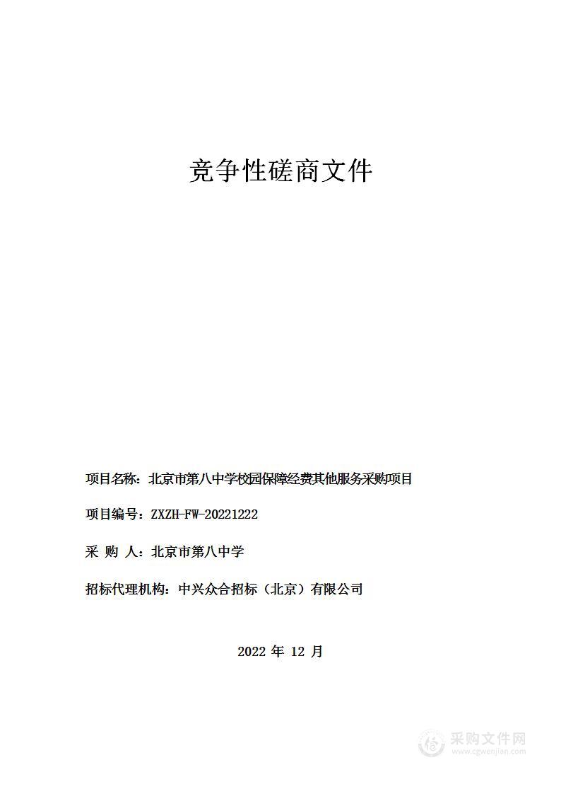 北京市第八中学校园保障经费其他服务采购项目