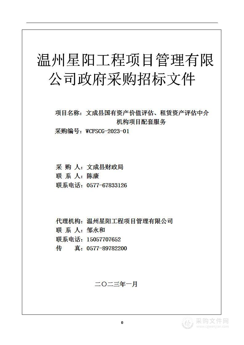 文成县国有资产价值评估、租赁资产评估中介机构项目配套服务