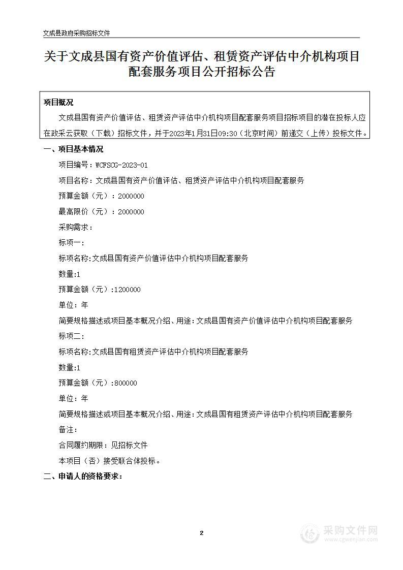 文成县国有资产价值评估、租赁资产评估中介机构项目配套服务