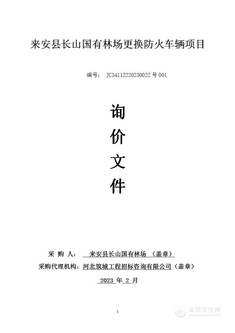 来安县长山国有林场更换防火车辆项目