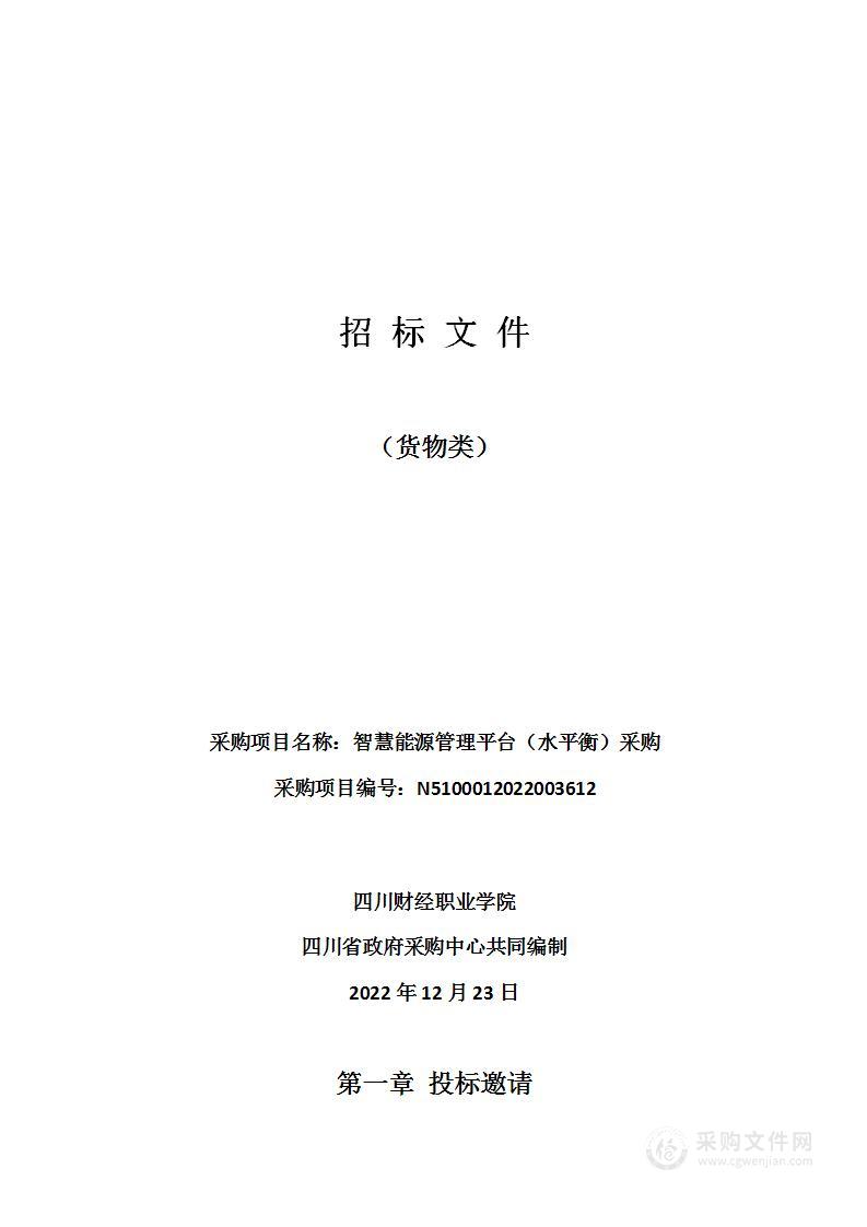 四川财经职业学院智慧能源管理平台（水平衡）采购