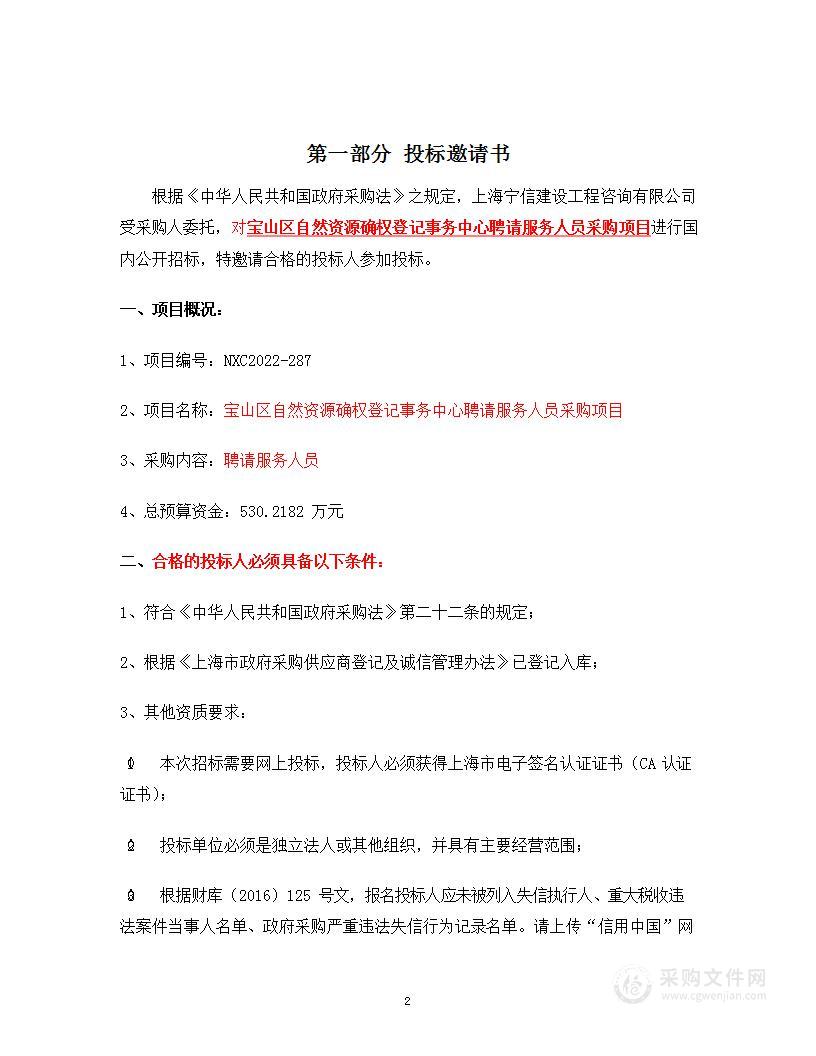 宝山区自然资源确权登记事务中心聘请服务人员采购项目