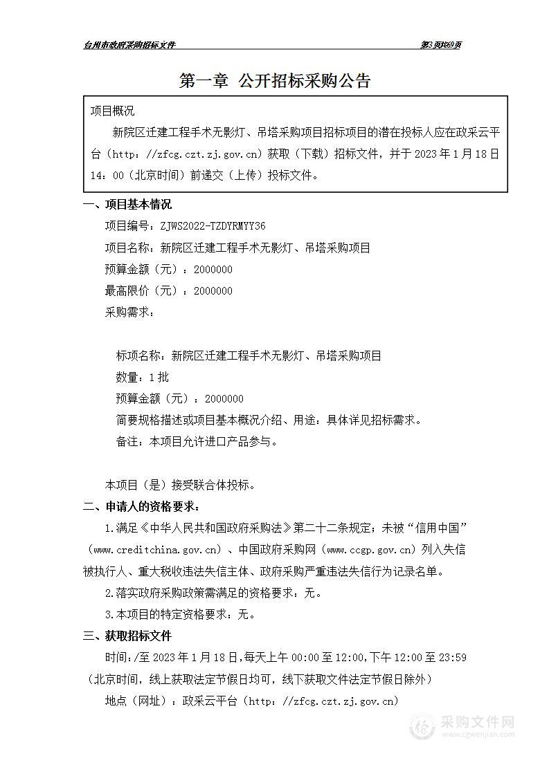 新院区迁建工程手术无影灯、吊塔采购项目