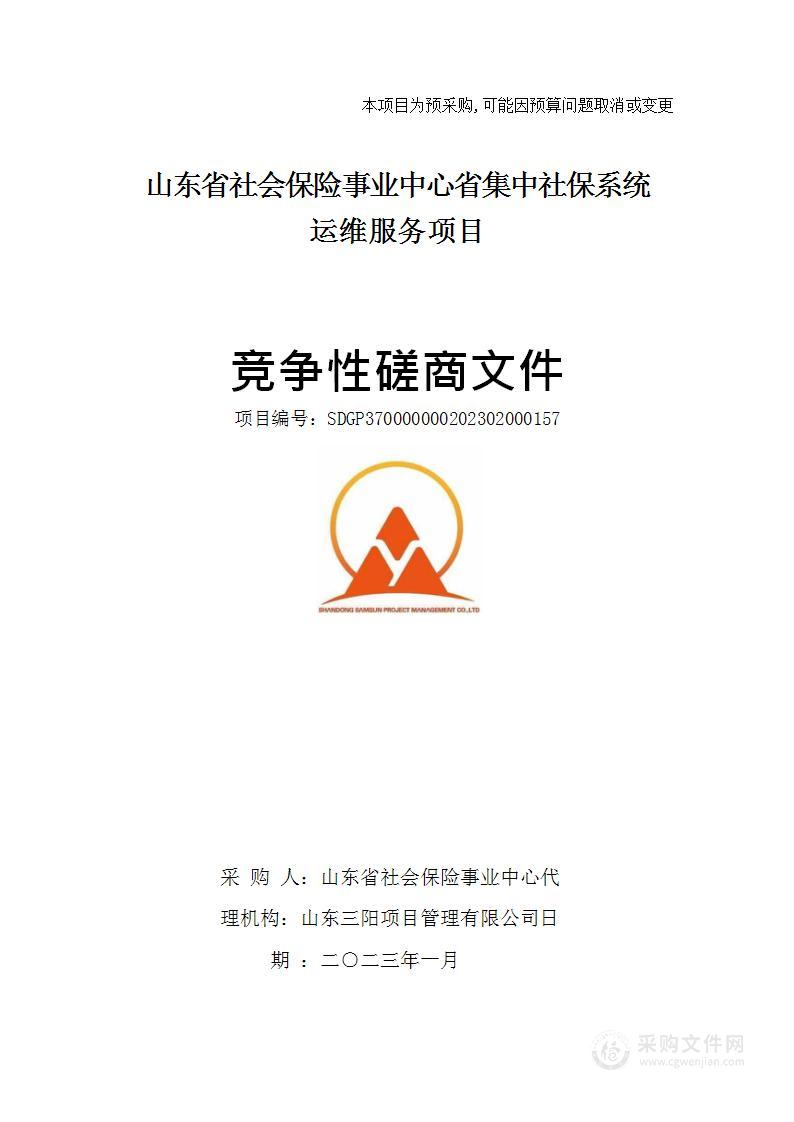 山东省社会保险事业中心省集中社保系统运维服务项目