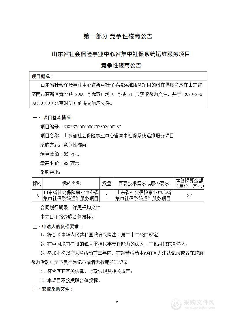 山东省社会保险事业中心省集中社保系统运维服务项目