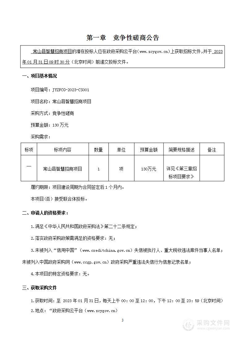 常山县智慧招商项目