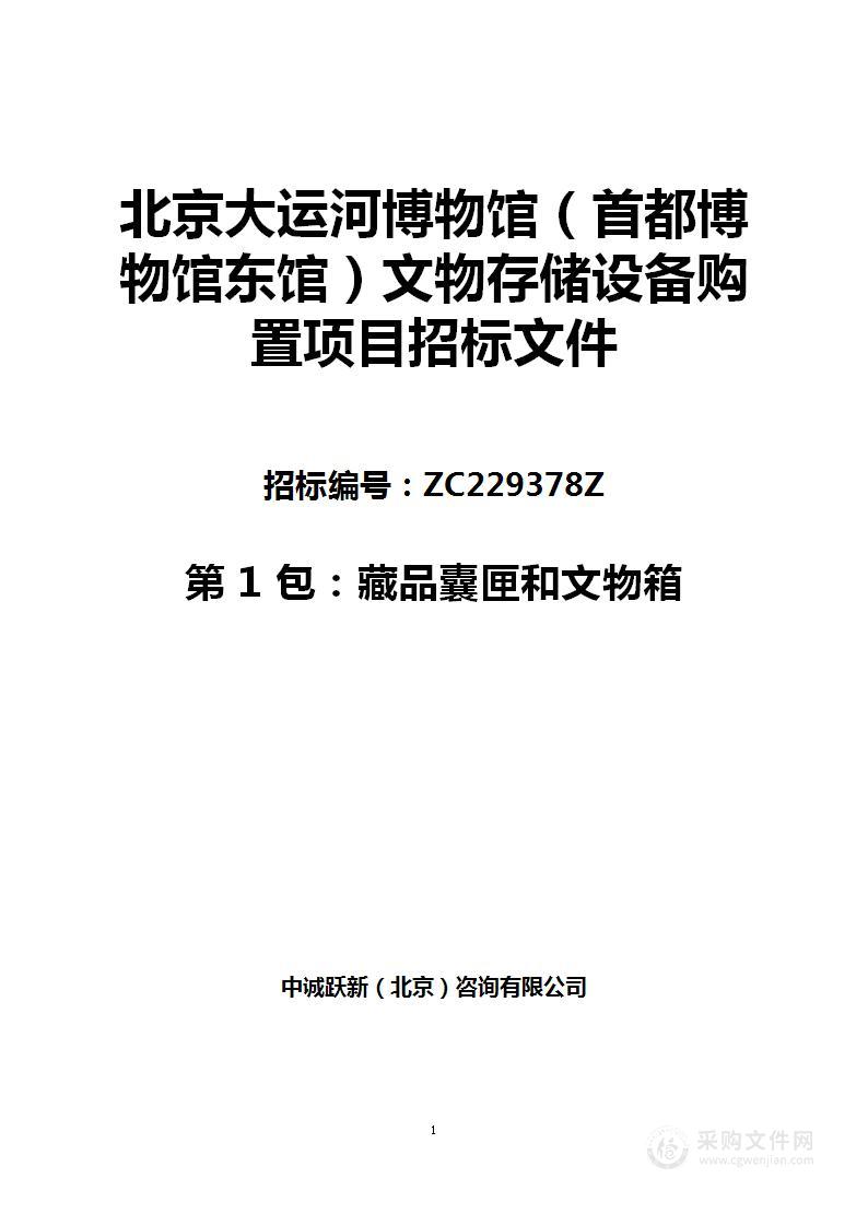 北京大运河博物馆（首都博物馆东馆）文物存储设备购置项目