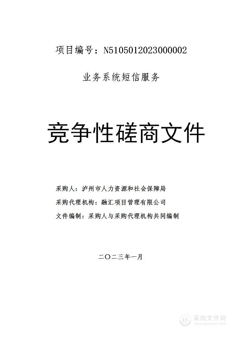 泸州市人力资源和社会保障局业务系统短信服务