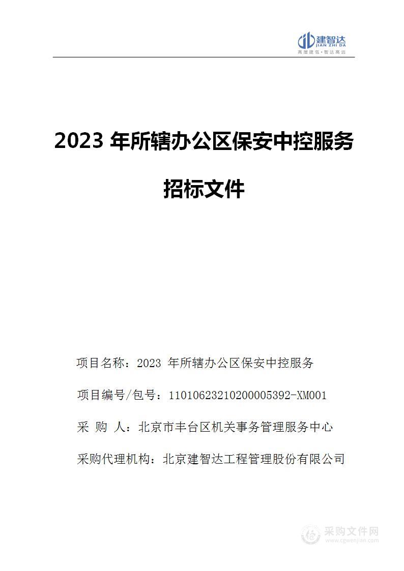 2023年所辖办公区保安中控服务