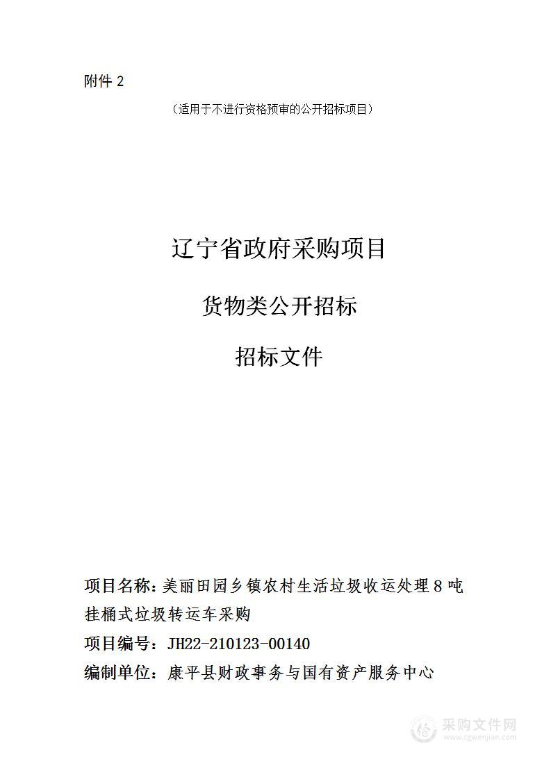 美丽田园乡镇农村生活垃圾收运处理8吨挂桶式垃圾转运车采购