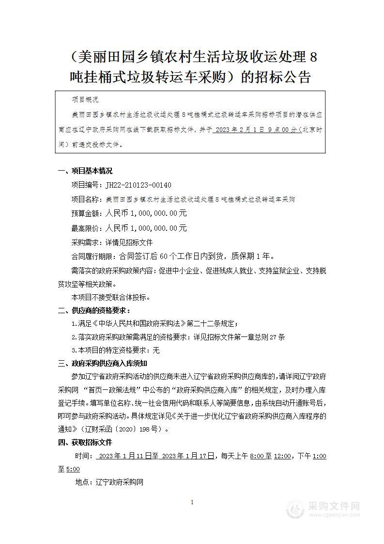 美丽田园乡镇农村生活垃圾收运处理8吨挂桶式垃圾转运车采购