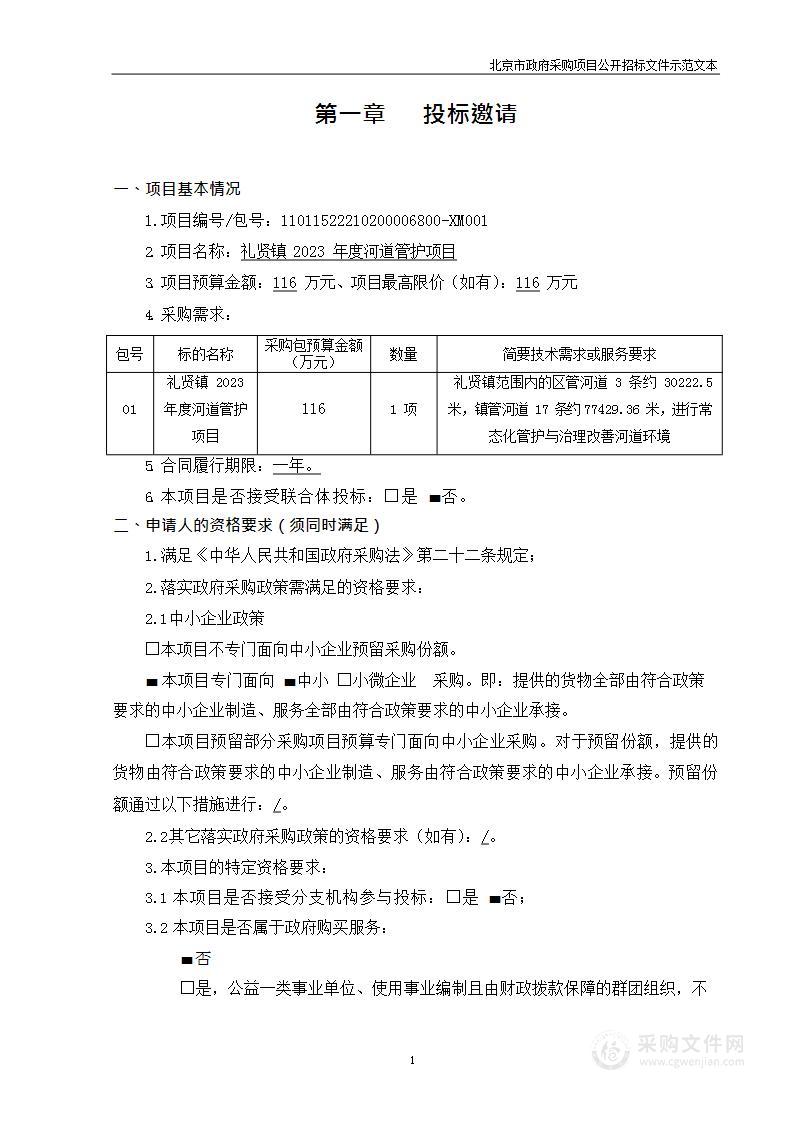 礼贤镇2023年度河道管护项目