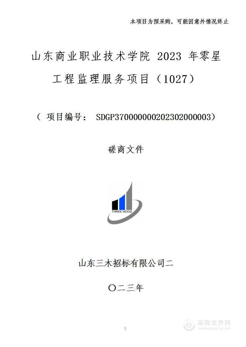 山东商业职业技术学院2023年零星工程监理服务项目（1027）