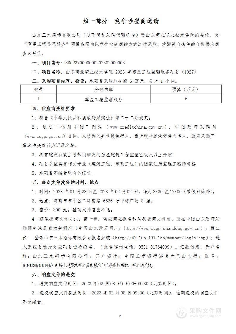 山东商业职业技术学院2023年零星工程监理服务项目（1027）