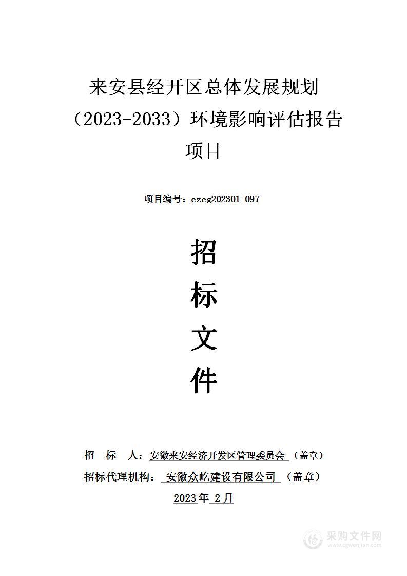 来安县经开区总体发展规划（2023-2033）环境影响评估报告项目