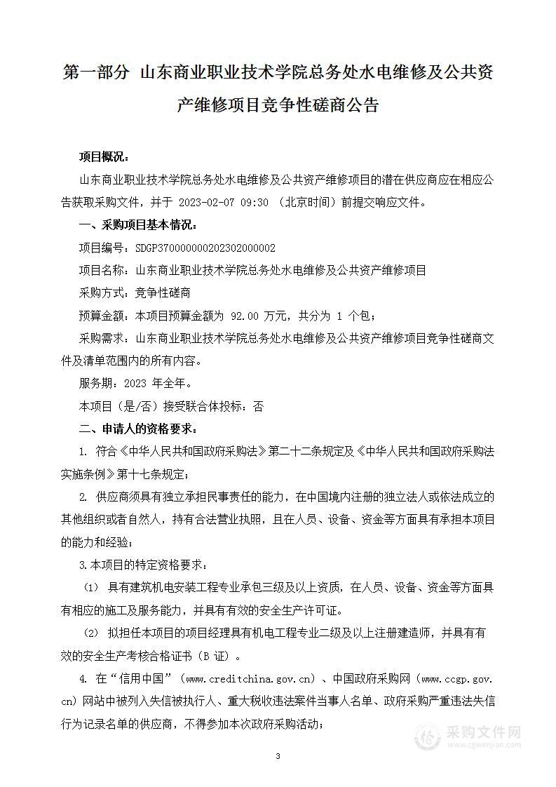 山东商业职业技术学院总务处水电维修及公共资产维修项目