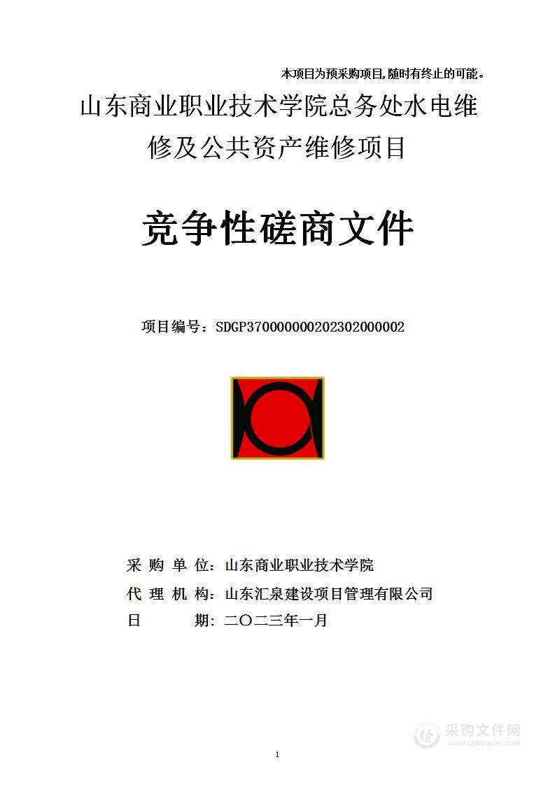 山东商业职业技术学院总务处水电维修及公共资产维修项目