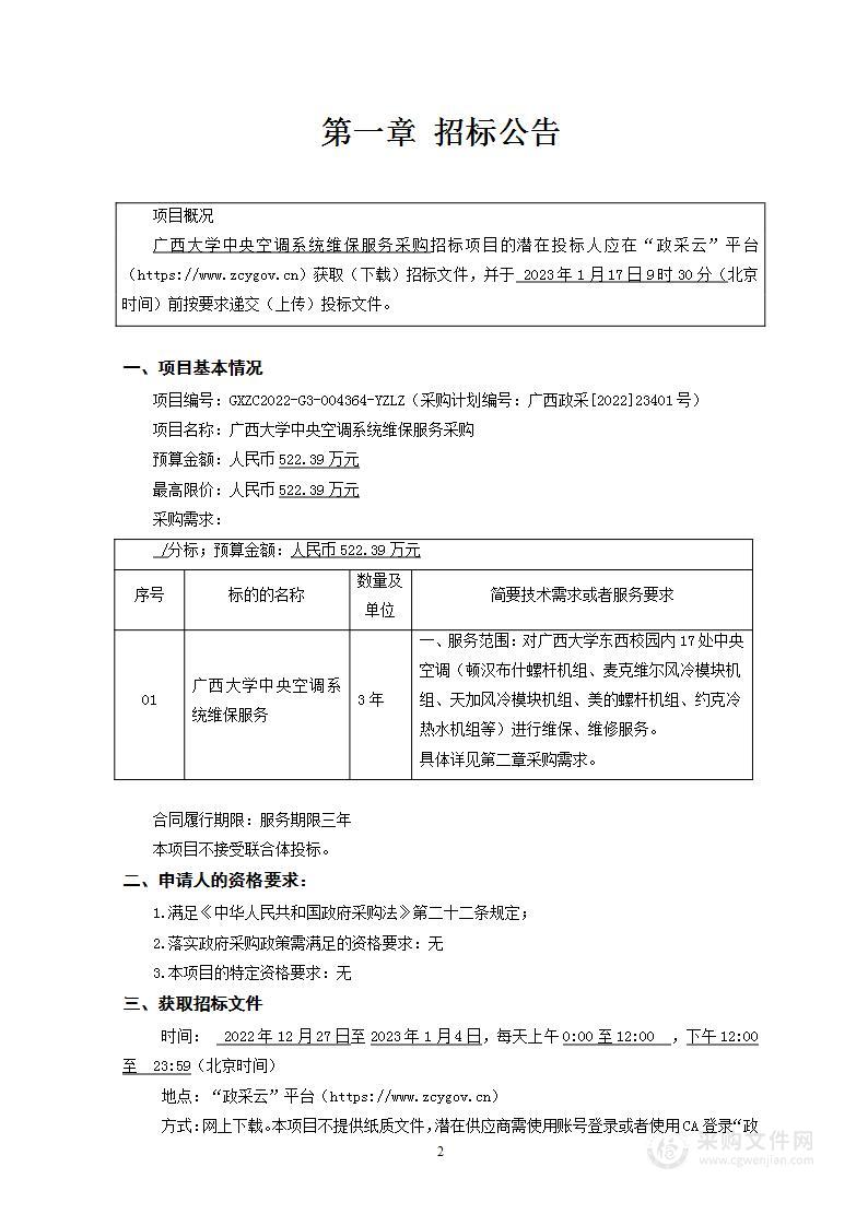 广西大学中央空调系统维保服务采购