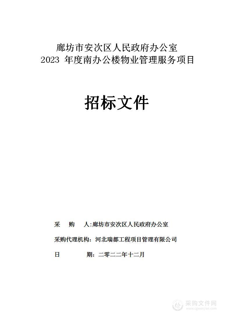 廊坊市安次区人民政府办公室2023年度南办公楼物业管理服务项目