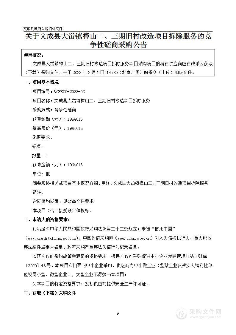 文成县大峃镇樟山二、三期旧村改造项目拆除服务