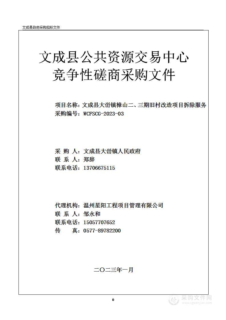 文成县大峃镇樟山二、三期旧村改造项目拆除服务