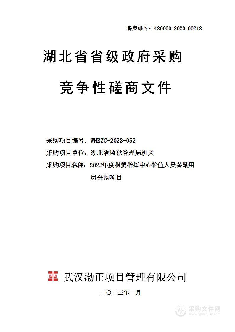 2023年度租赁指挥中心轮值人员备勤用房采购项目