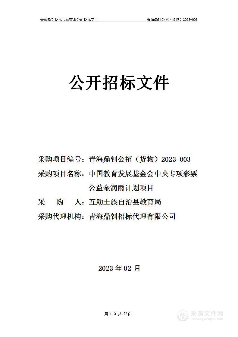 中国教育发展基金会中央专项彩票公益金润雨计划项目