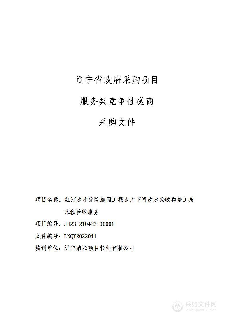 红河水库除险加固工程水库下闸蓄水验收和竣工技术预验收服务